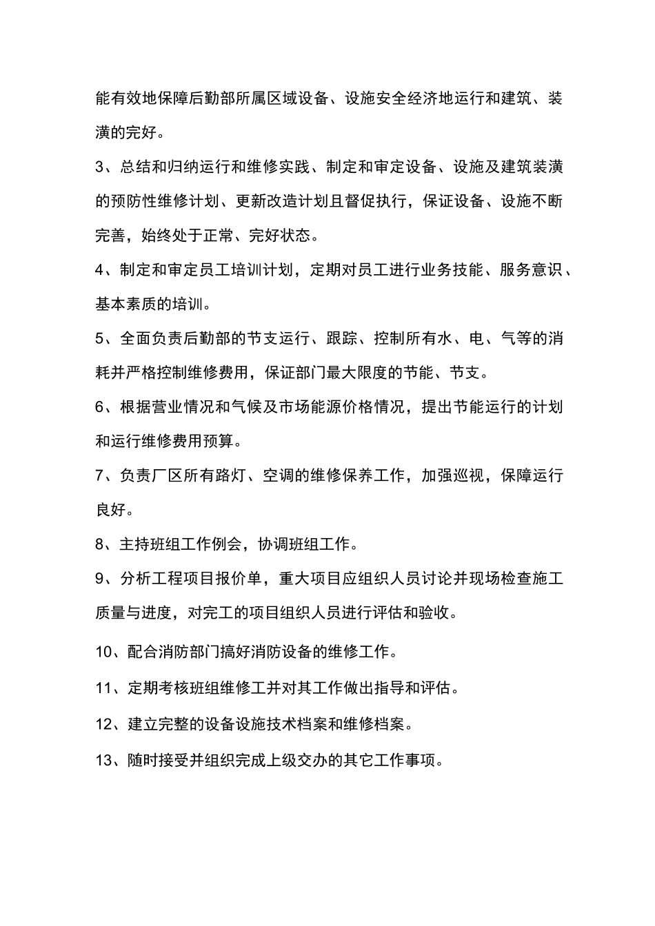 维修岗位职责_第2页