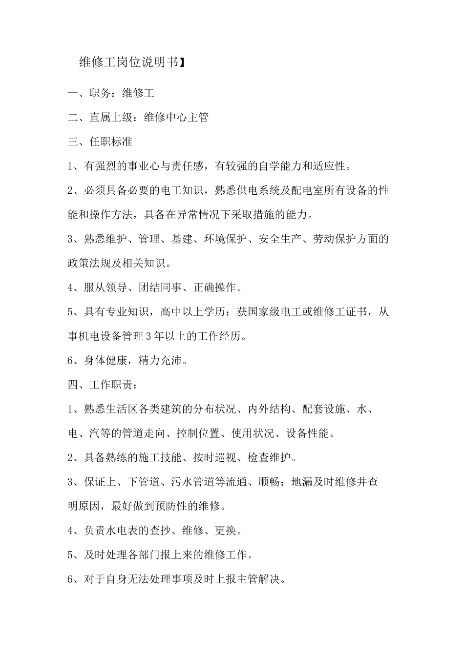 维修岗位职责_第3页