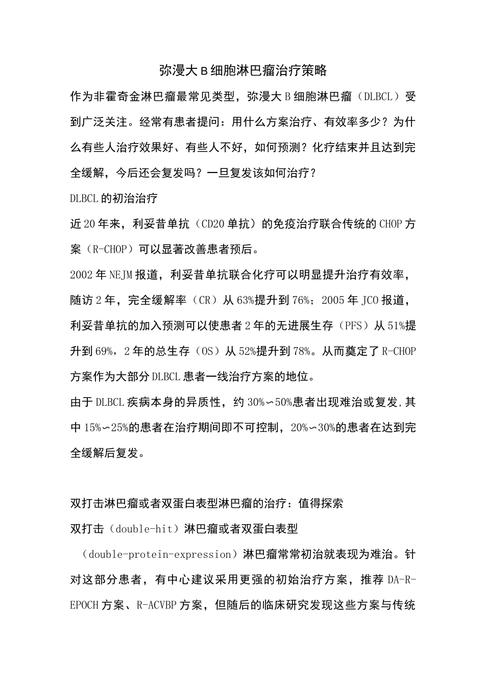 弥漫大 B 细胞淋巴瘤治疗策略_第1页
