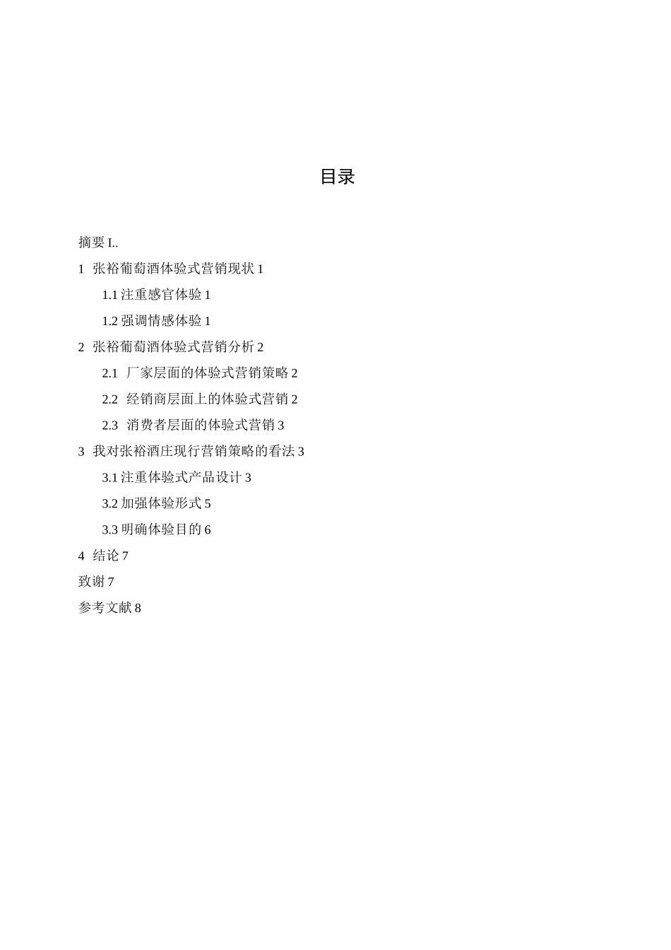 浅析葡萄酒体验式营销的策略—以张裕酒庄为例_第1页