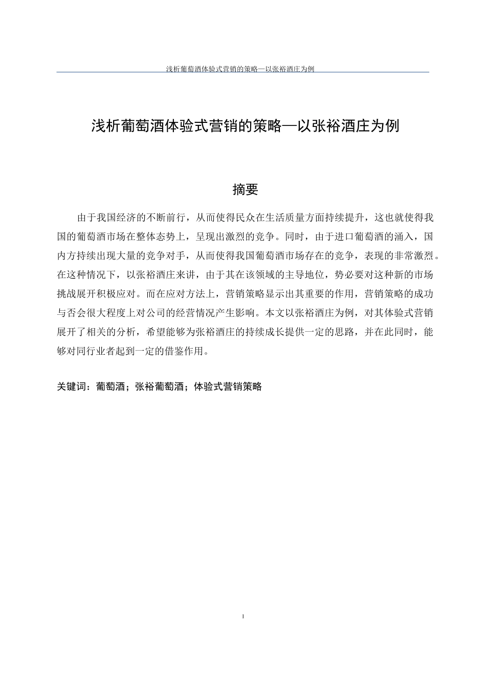 浅析葡萄酒体验式营销的策略—以张裕酒庄为例_第2页