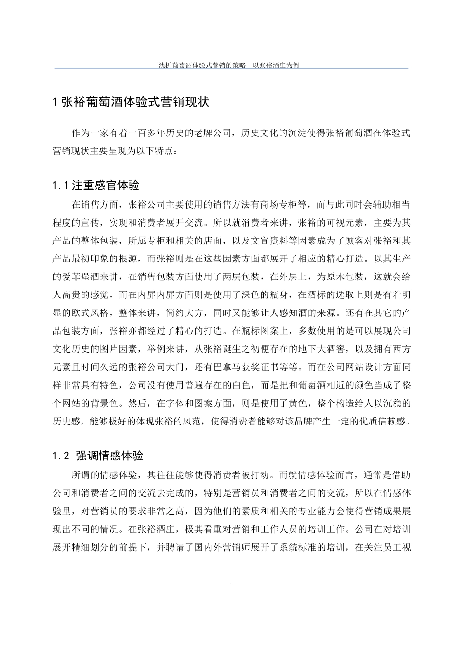 浅析葡萄酒体验式营销的策略—以张裕酒庄为例_第3页