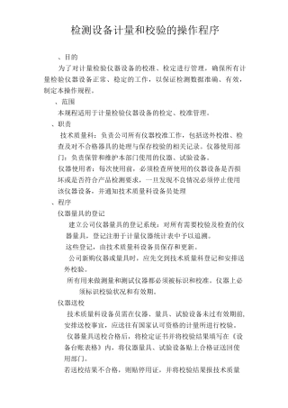 检测设备校验计量和操作规程