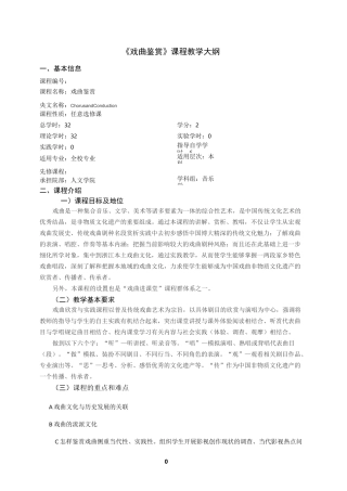 戏曲鉴赏课程教学大纲