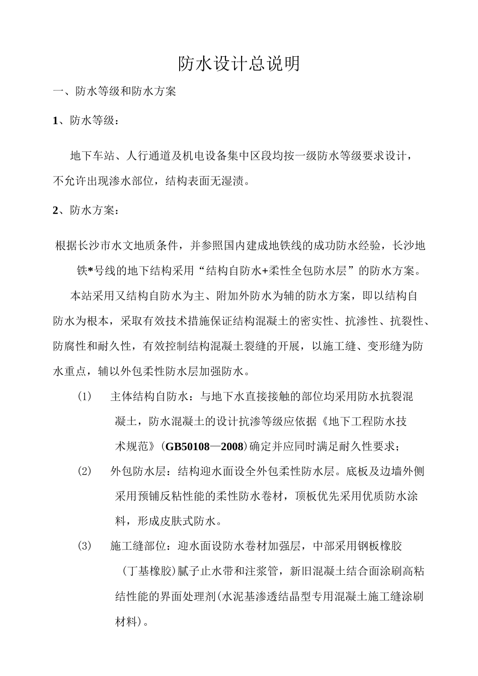 防水施工设计说明_第1页