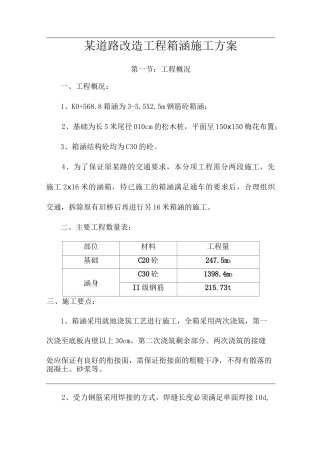 某道路改造工程箱涵施工方案