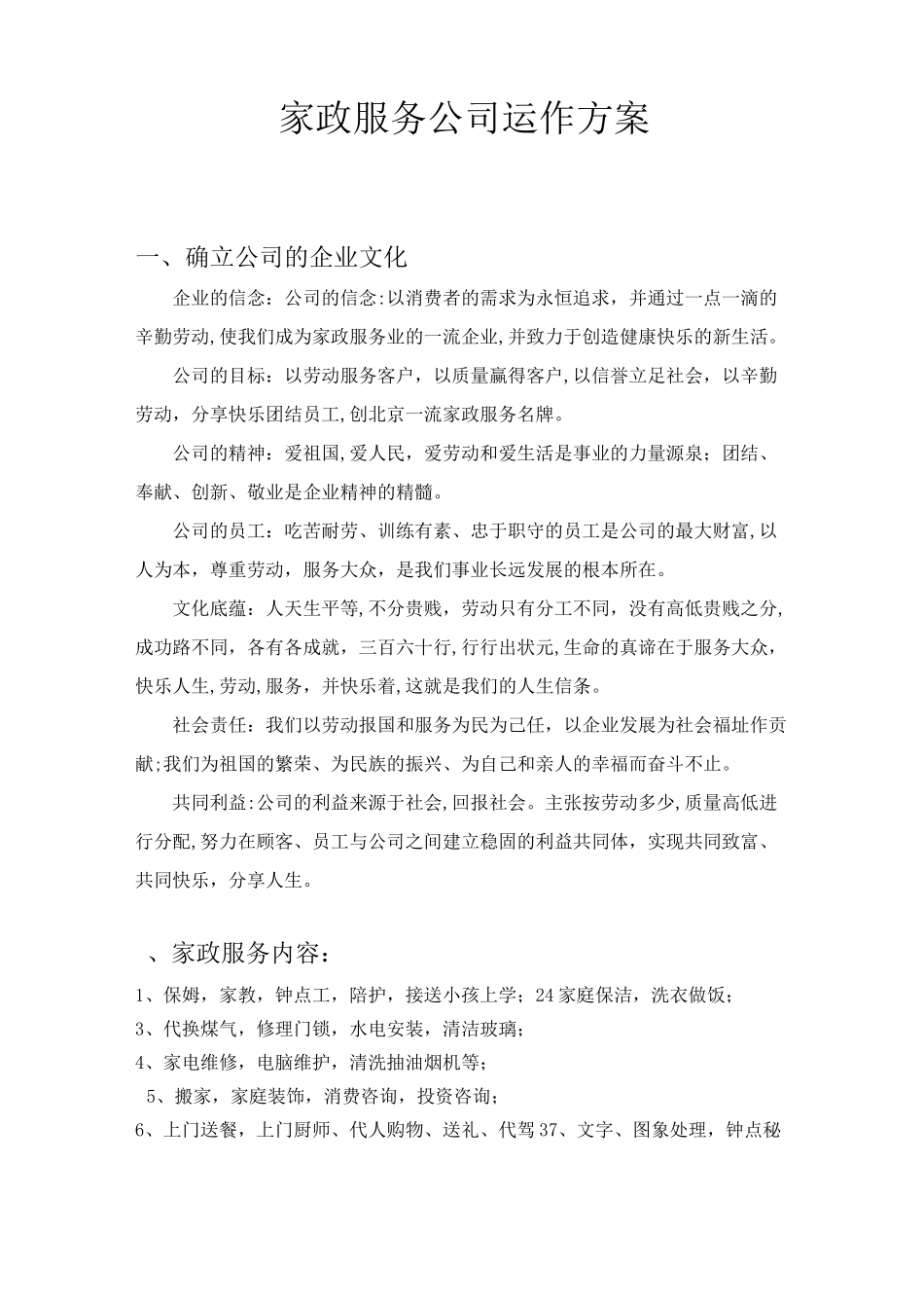 家政公司运作方案_第1页