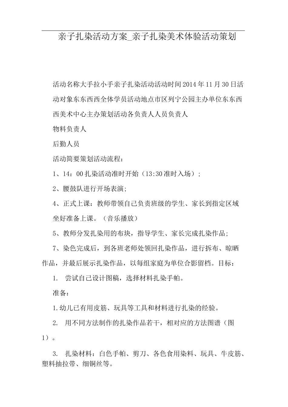 亲子扎染美术体验活动策划_第1页