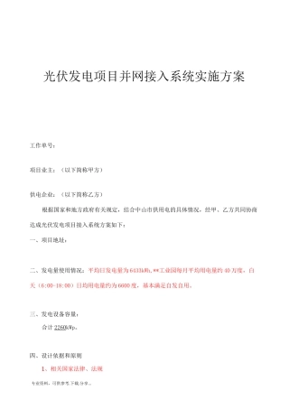 光伏发电项目并网接入系统实施方案