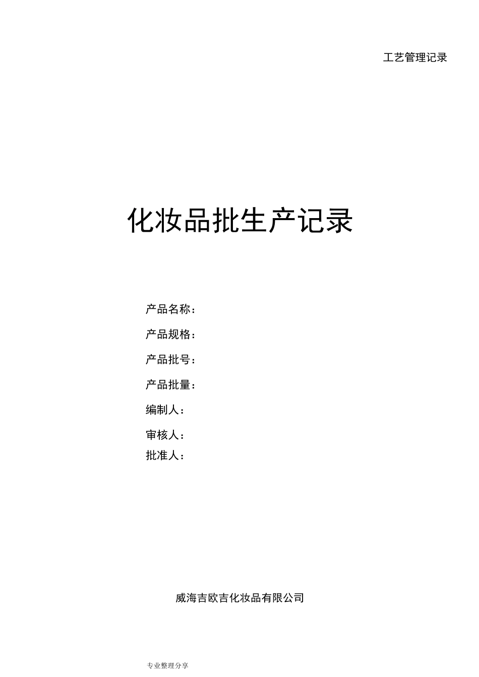 化妆品批生产记录文本_第1页