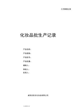化妆品批生产记录文本
