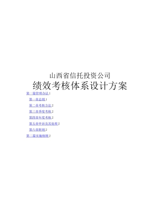 信托绩效考核体系设计方案