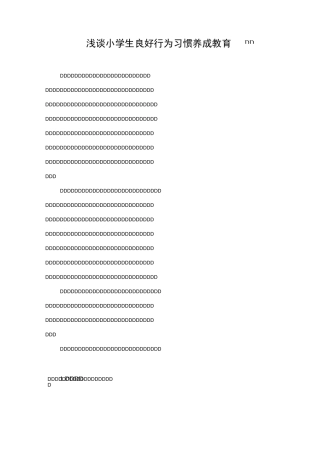 小学生良好行为习惯养成教育浅谈