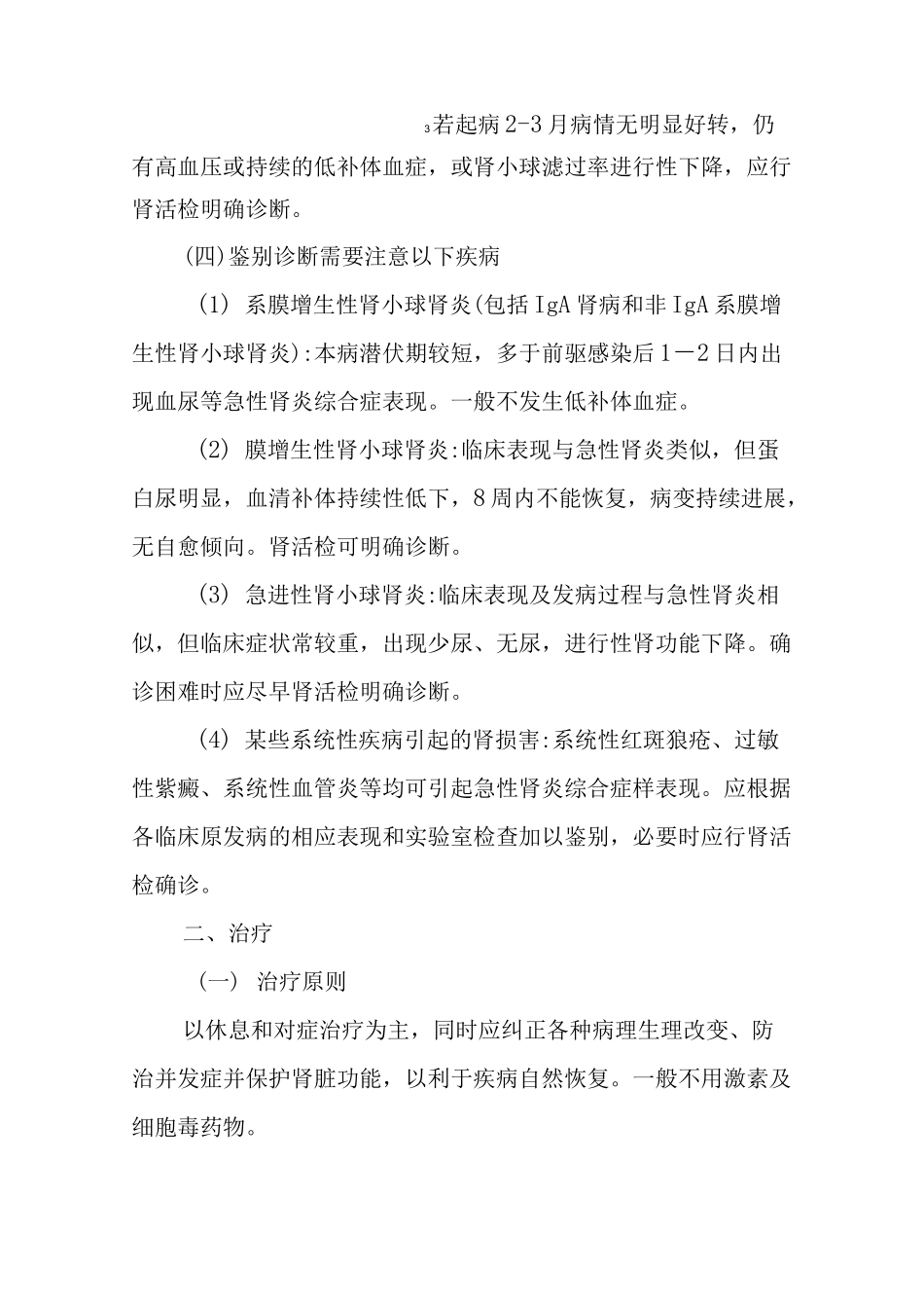 急性肾小球肾炎的诊疗规范_第3页