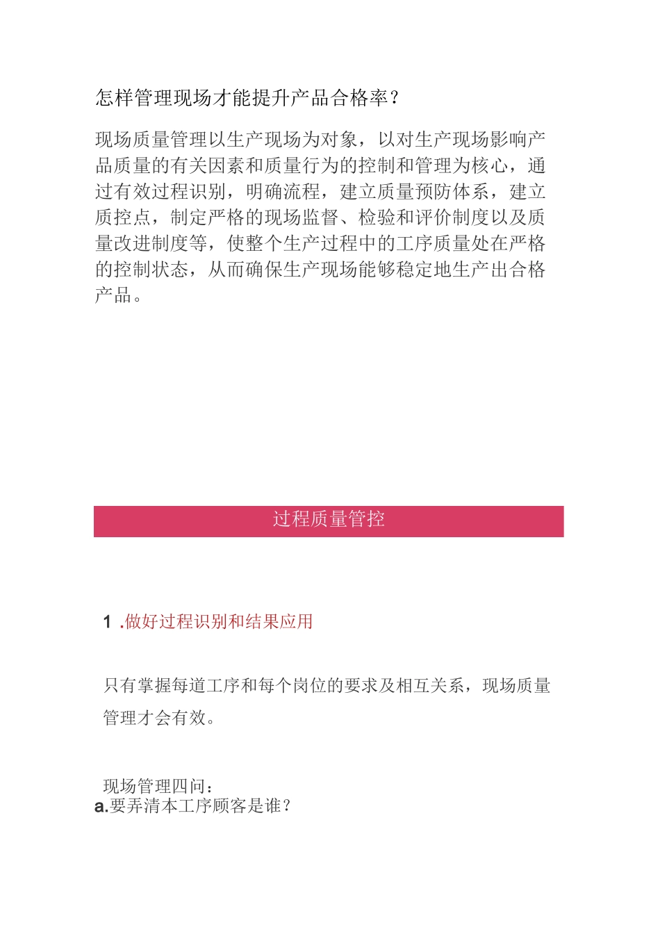 怎样管理现场才能提升产品合格率？_第1页