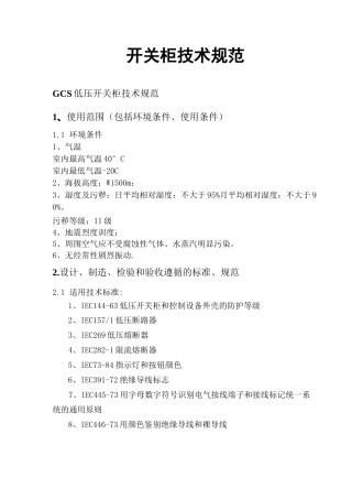 (技术规范标准)开关柜技术规范