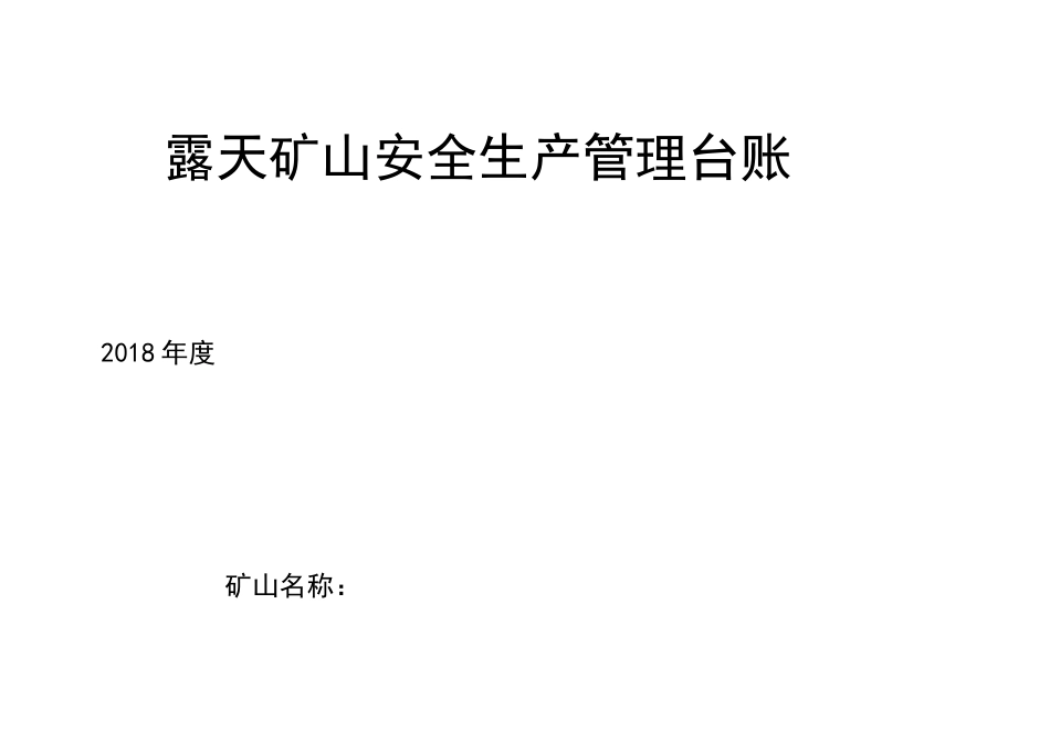 露天矿山安全生产管理台账_第1页