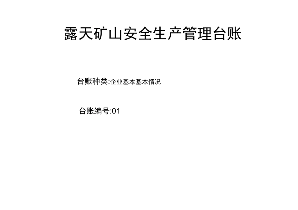 露天矿山安全生产管理台账_第2页