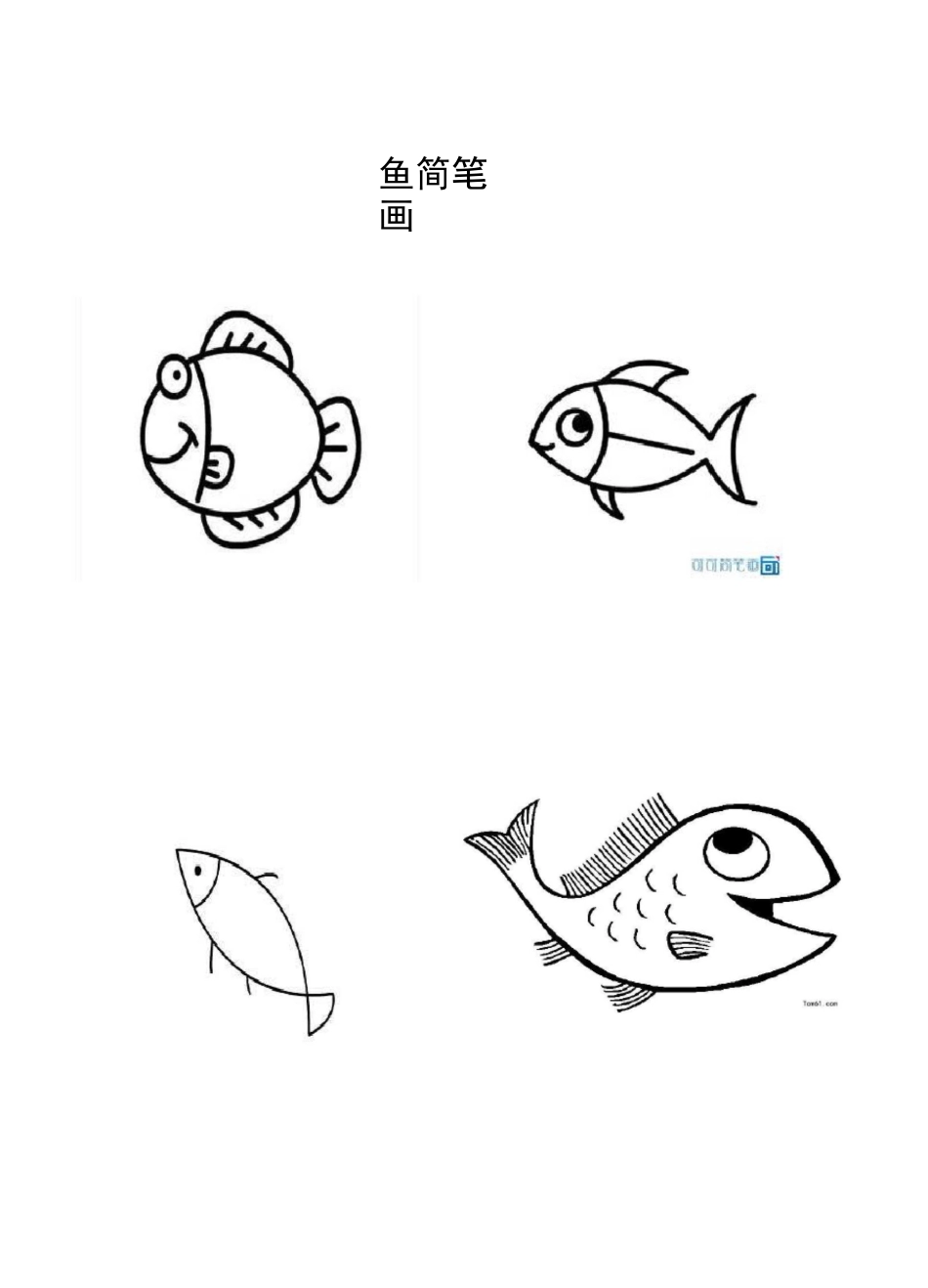 鱼简笔画(可打印A4)_第1页