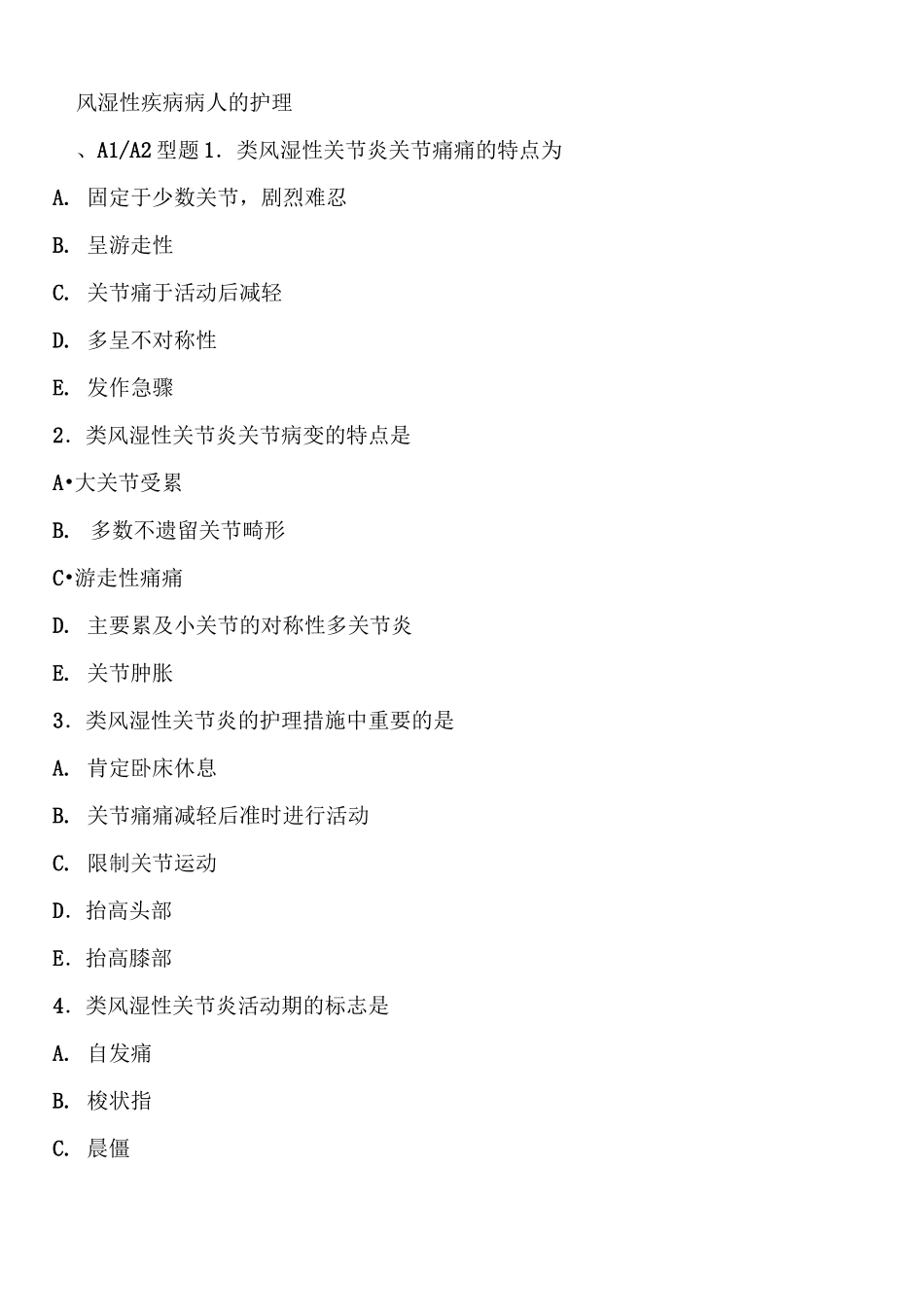 风湿性疾病病人的护理试题及答案_第1页
