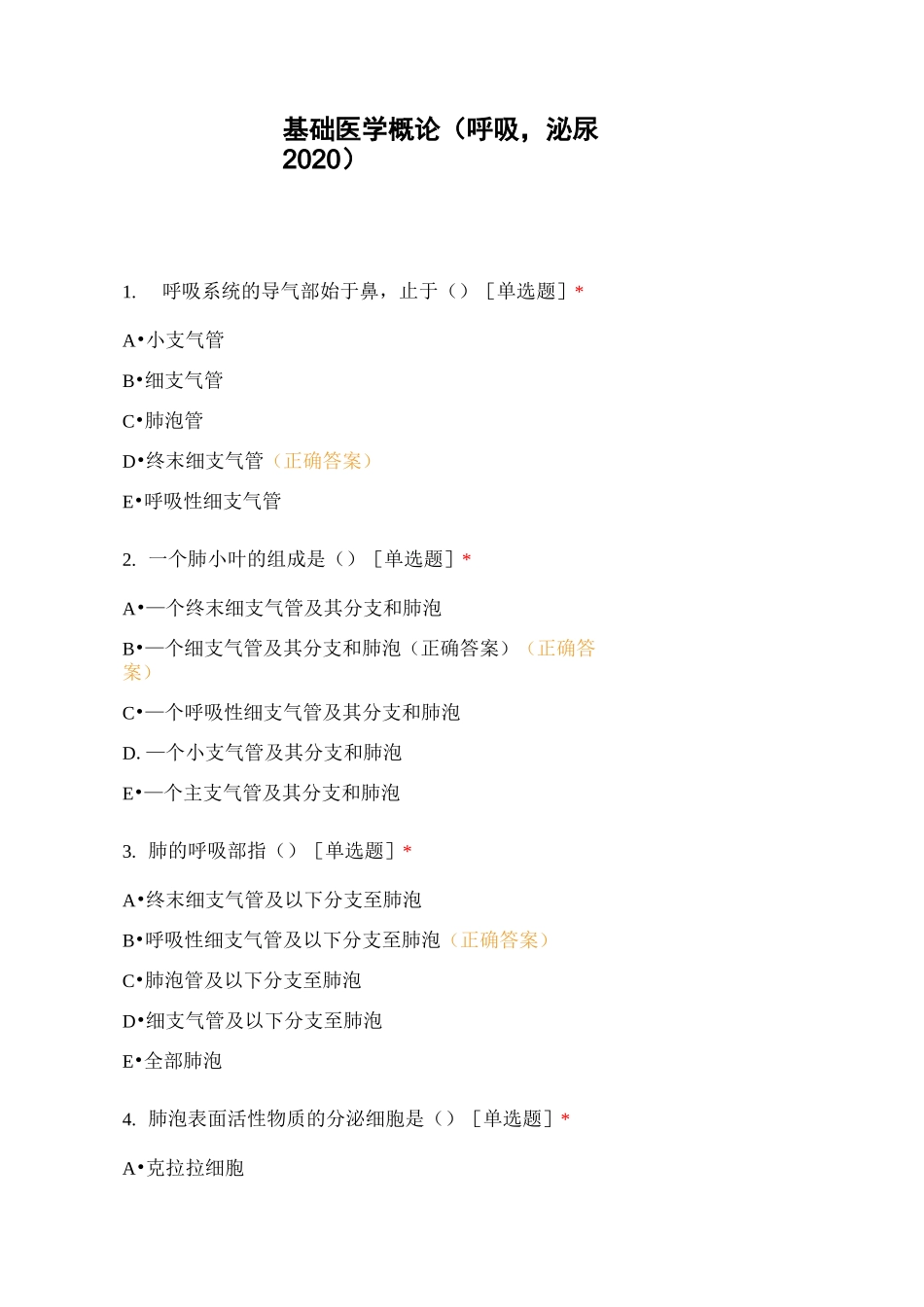 基础医学概论(呼吸,泌尿2020)_第1页