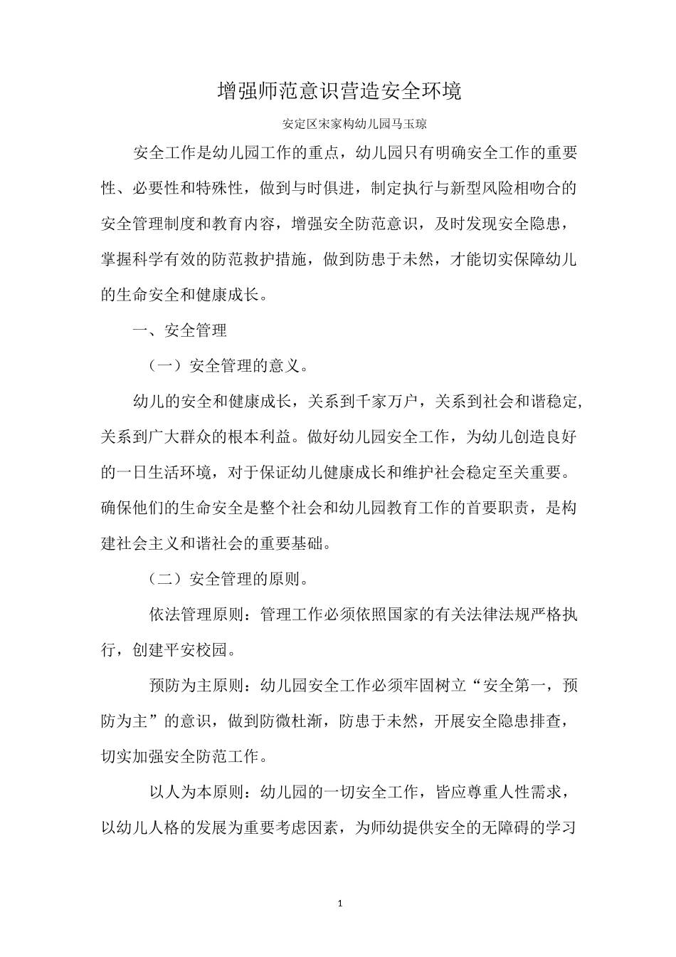 增强防范意识营造校园安全环境_第1页