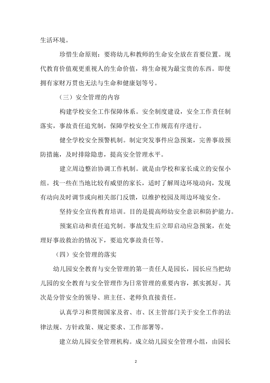 增强防范意识营造校园安全环境_第2页