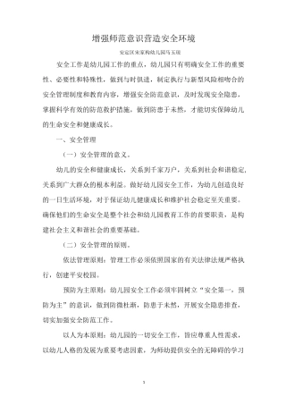 增强防范意识营造校园安全环境