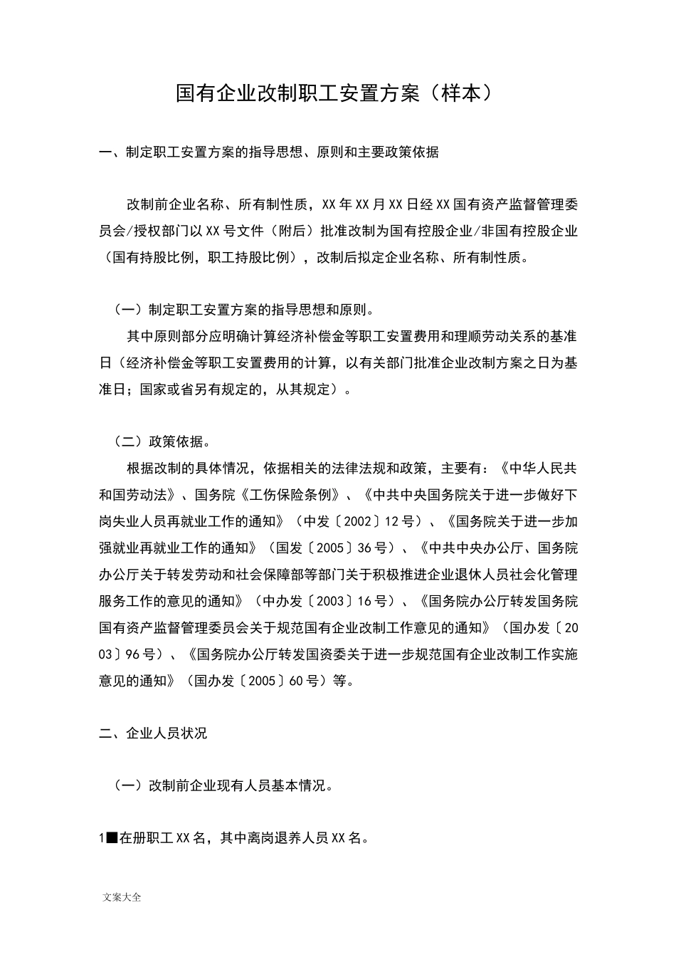 国有企业改制职工安置方案设计(样本)_第1页