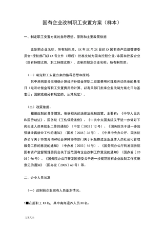 国有企业改制职工安置方案设计(样本)