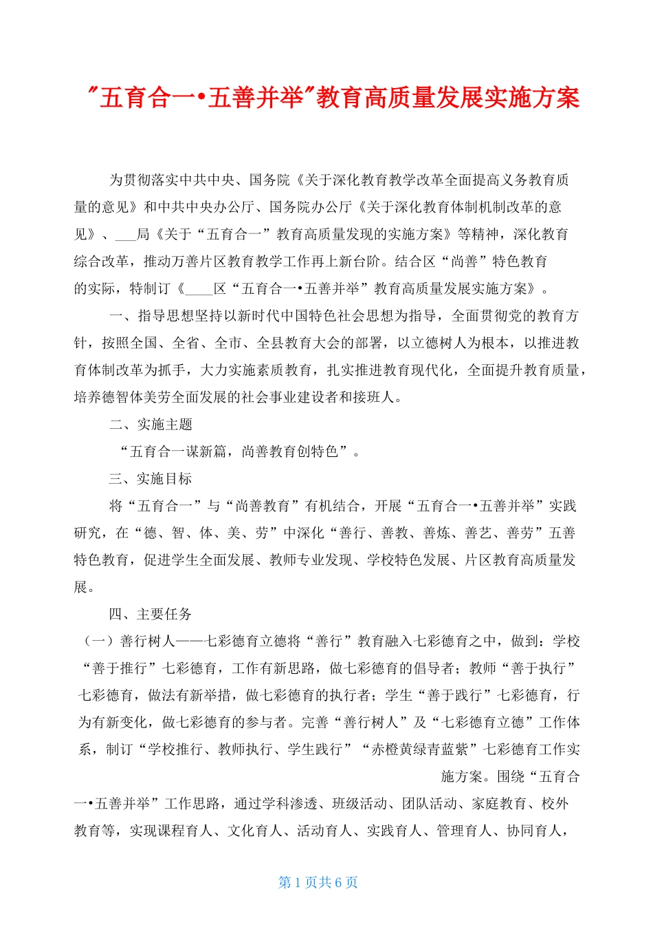 “五育合一·五善并举”教育高质量发展实施方案_第1页