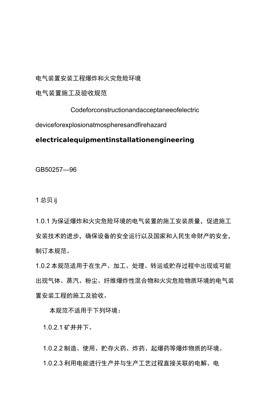电气装置安装工程爆炸和火灾危险环境电气装置施工与验收规范方案GB50257 96_第1页