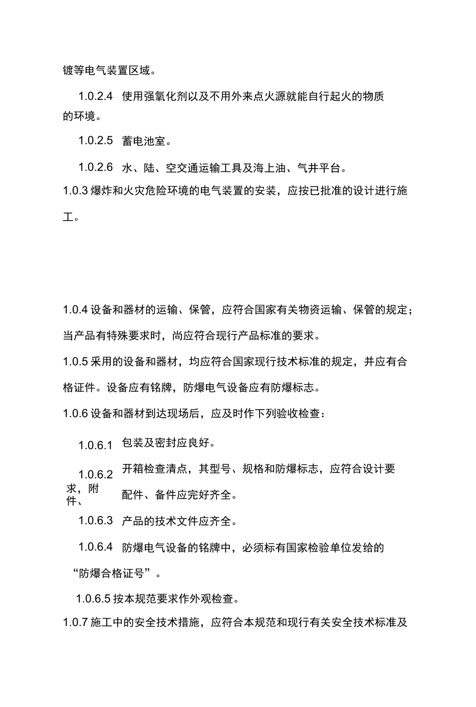 电气装置安装工程爆炸和火灾危险环境电气装置施工与验收规范方案GB50257 96_第2页