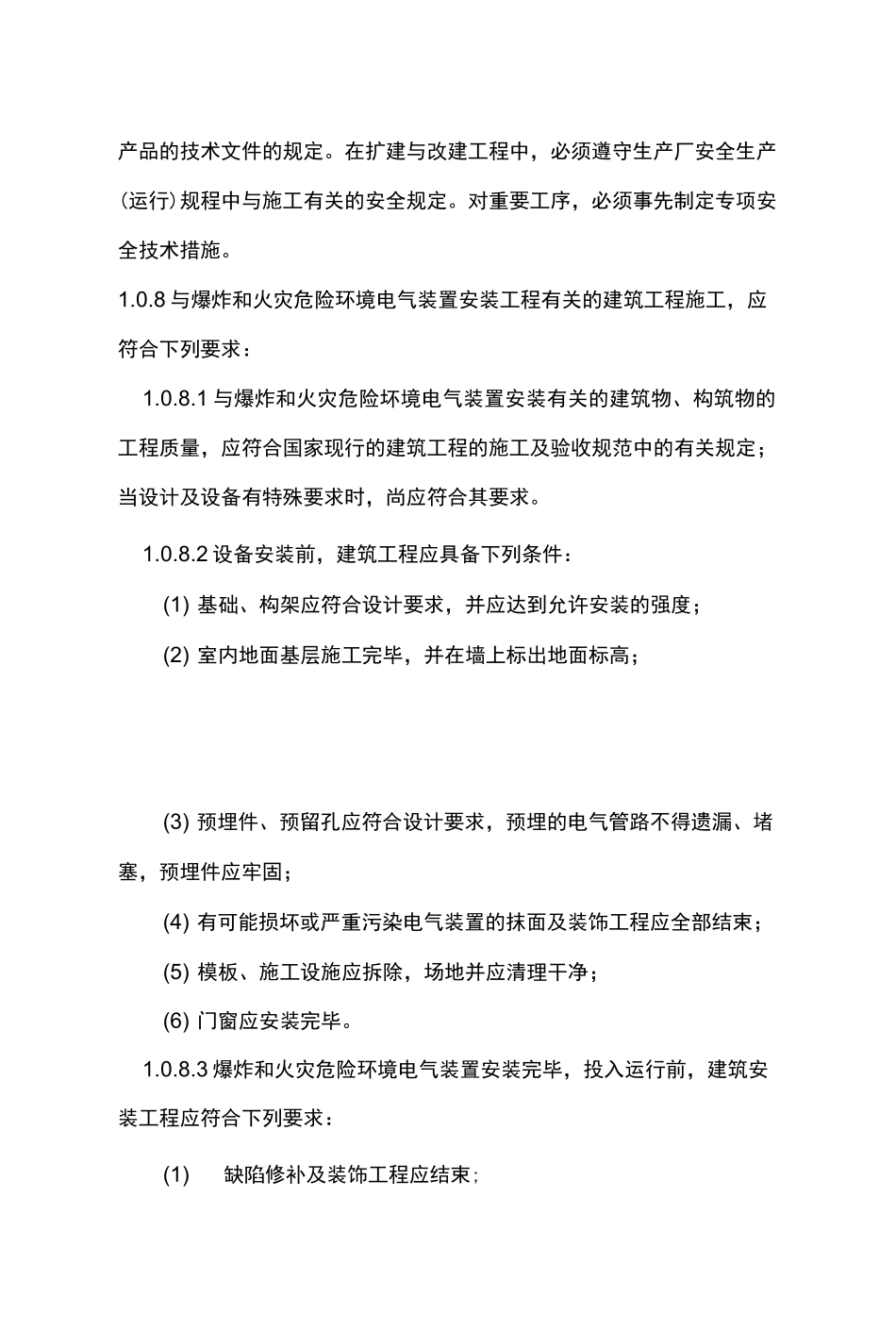 电气装置安装工程爆炸和火灾危险环境电气装置施工与验收规范方案GB50257 96_第3页