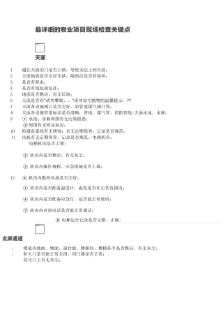 最详细的物业项目现场检查关键点