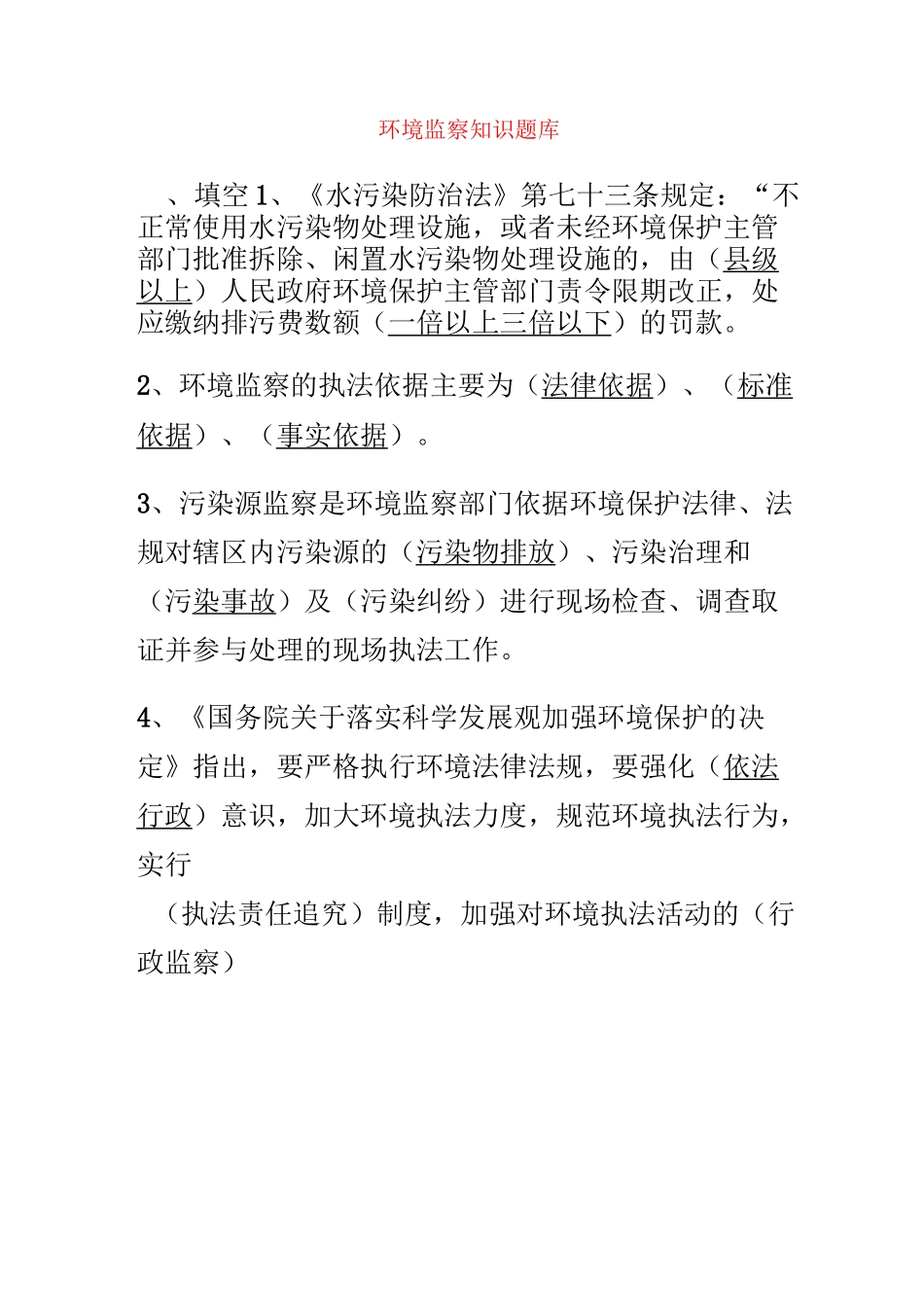 环境监察知识题库_第1页