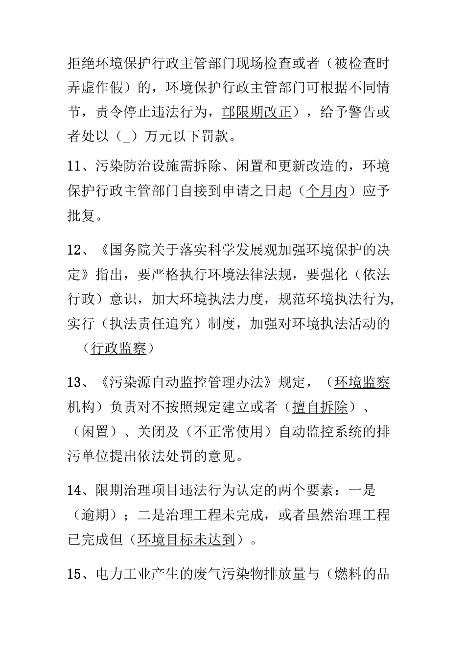 环境监察知识题库_第3页