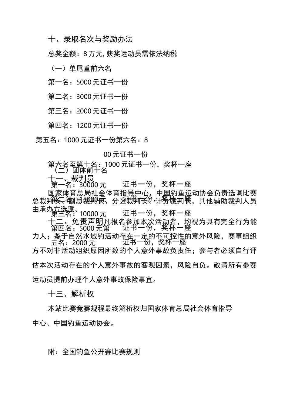 全国钓鱼公开赛竞赛规程_第3页