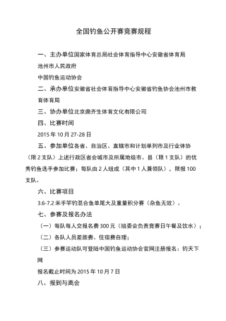 全国钓鱼公开赛竞赛规程