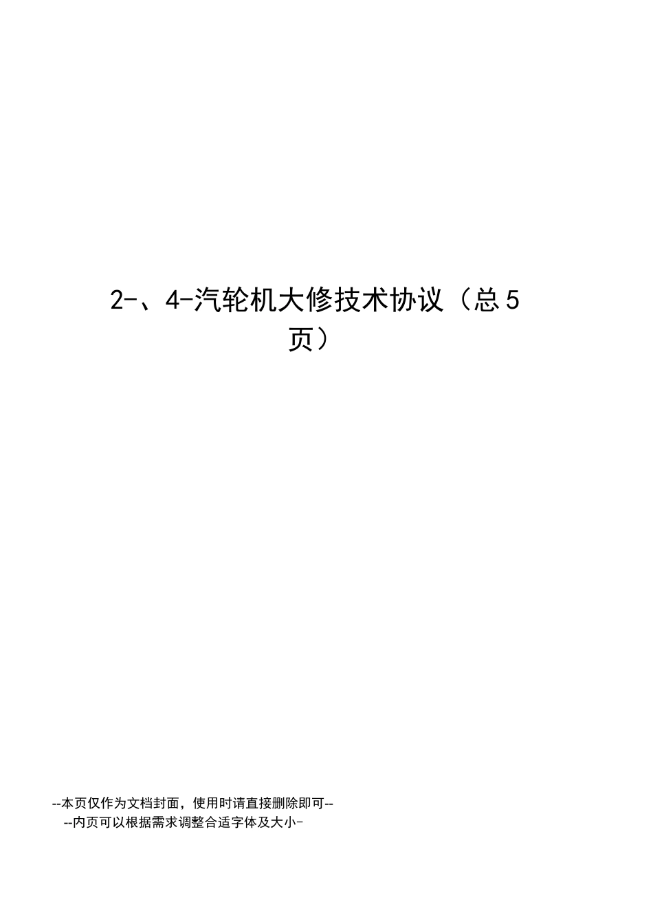 汽轮机大修技术协议_第1页