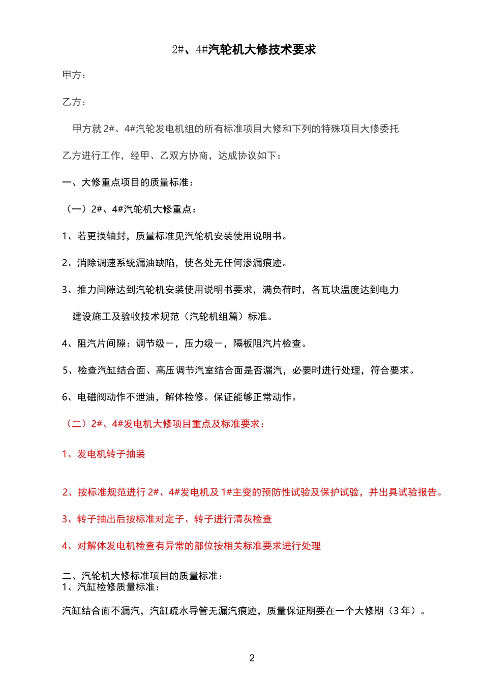 汽轮机大修技术协议_第2页
