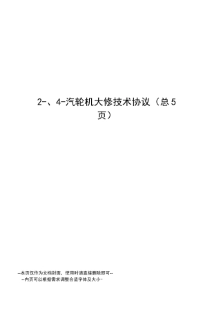 汽轮机大修技术协议