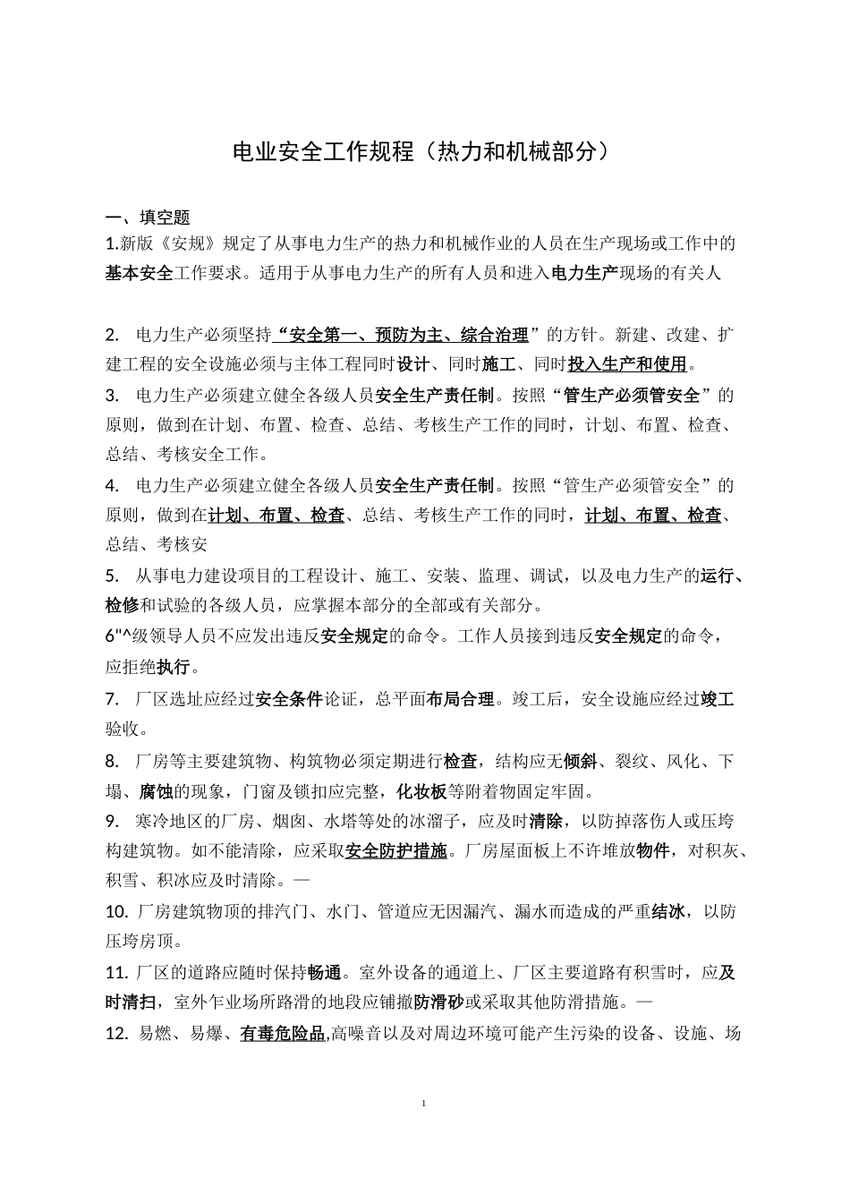 电业安全工作规程(热力和机械部分)题库_第1页