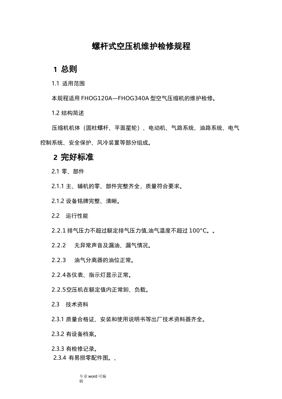 螺杆式空压机维护检修规程完整_第1页