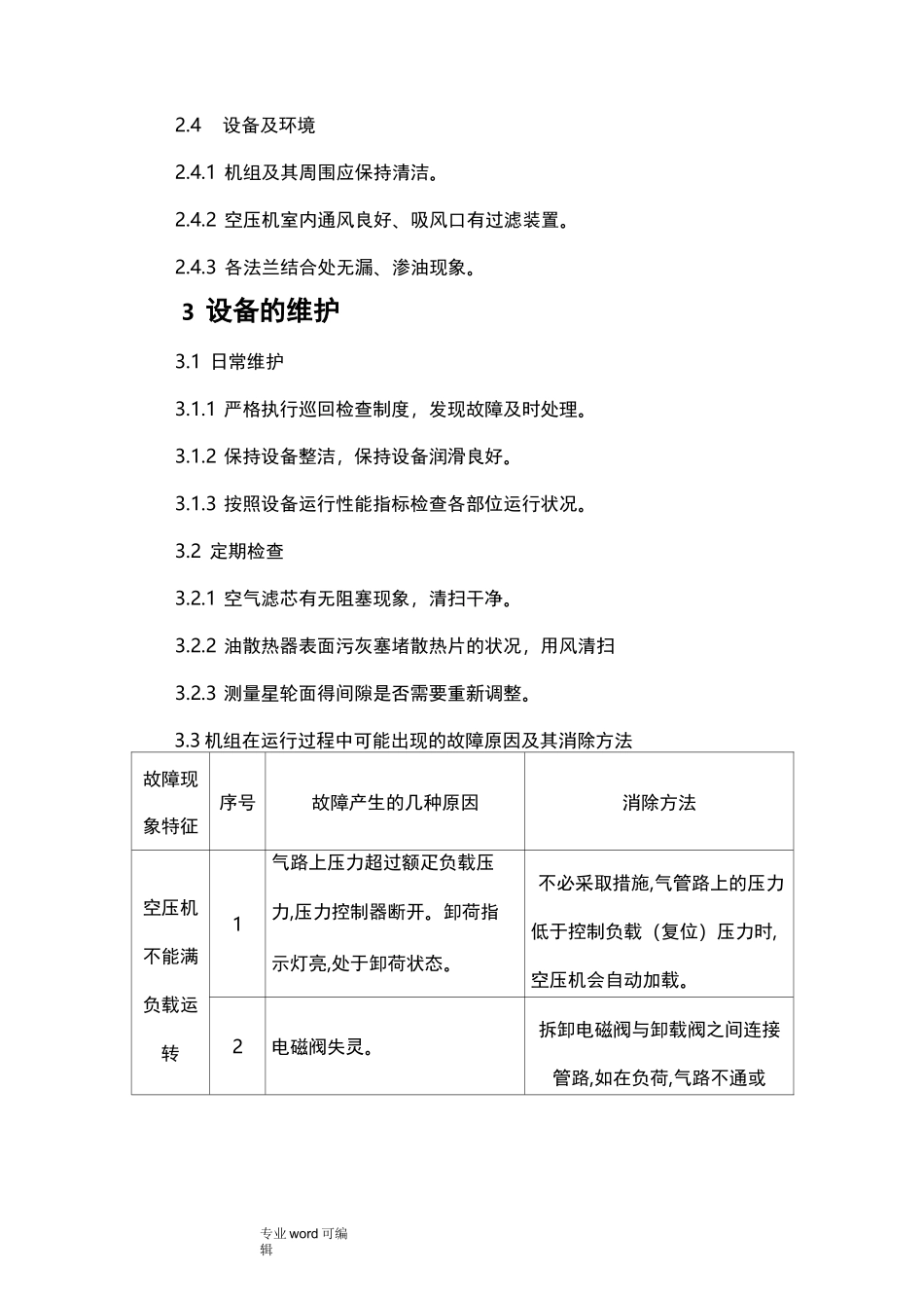 螺杆式空压机维护检修规程完整_第2页