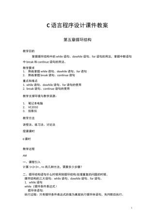 C语言程序设计：第5章 循环结构 课件教案