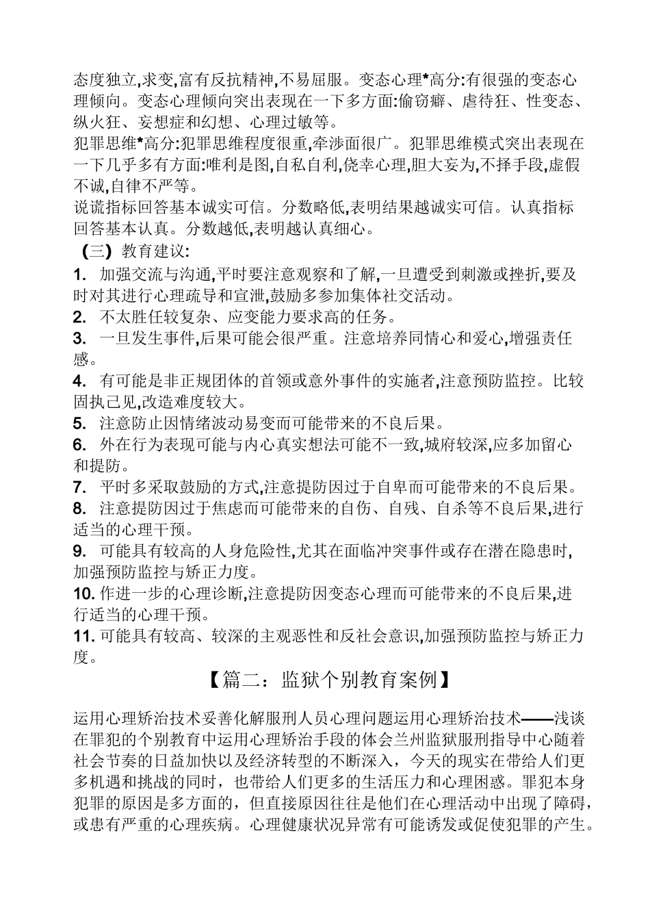 监狱个别教育案例_第2页