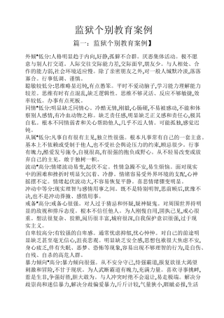 监狱个别教育案例