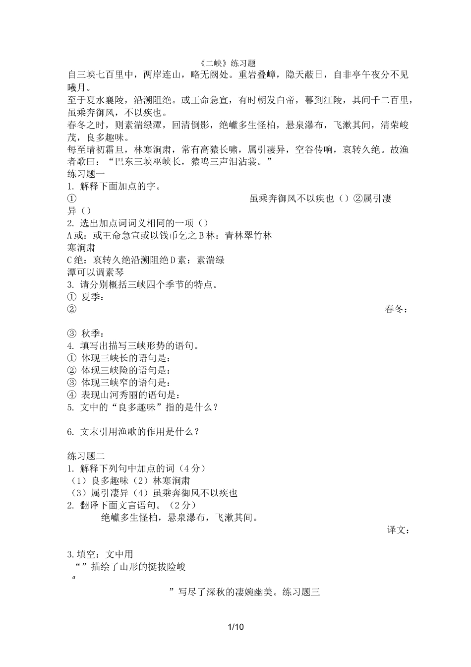 《三峡》练习题及参考标准答案_第1页