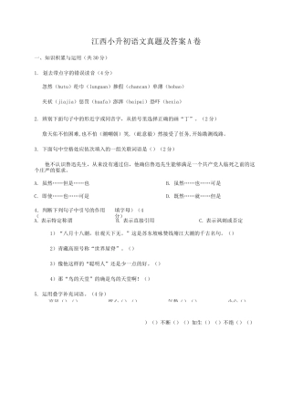 江西小升初语文真题及答案A卷